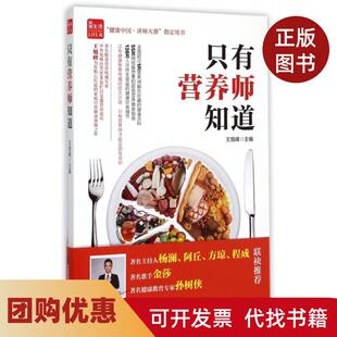 【正版书籍】只有营养师知道王旭峰江苏科技