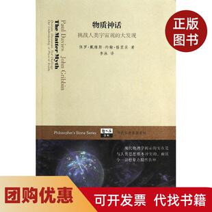 【正版书籍】物质神话挑战人类宇宙观的大发现当代科普名著系列保罗戴维斯上海科技教育出版社