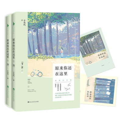 原来你还在这里插图纪念版