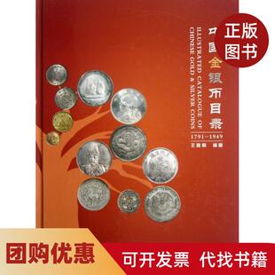 【正版书籍】中国金银币目录17911949精王春利中国商业