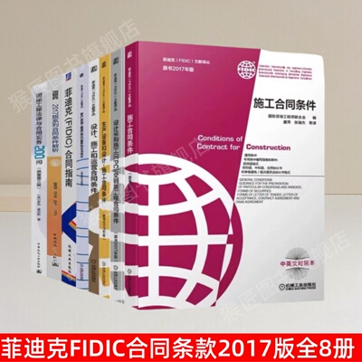 正版菲迪克FIDIC合同条款2017版
