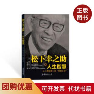 【正版书籍】松下幸之的人生智慧林gt到经营之神皆木和义广东旅游出版社