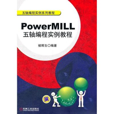 【正版书籍】PowerMILL五轴编程实例教程褚辉生机械工业出版社