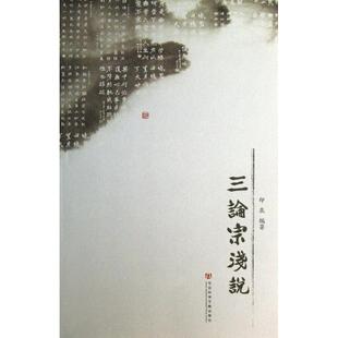 【正版书籍】三论宗浅说印泉社会科学文献出版社