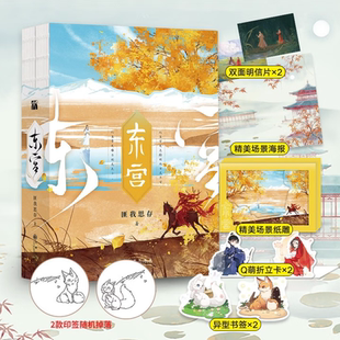 【印签版】东宫全二册 匪我思存著 随书丰富赠品 彭小苒陈星旭主演同名电视剧原著小说 古风BE虐心言情小说 华文天下 九州出版社
