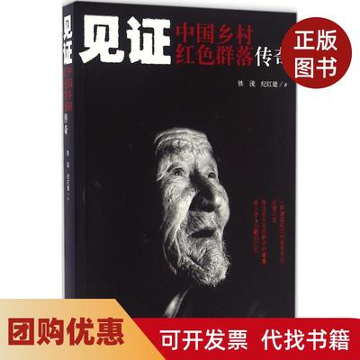 【正版书籍】见中国乡村红色群落传奇铁流人民文学出版社