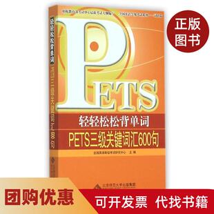 【正版书籍】轻轻松松背单词PETS三级词汇600句全国英语等级研究北京师范大学出版社