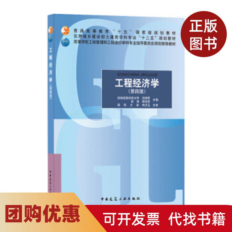 【正版书籍】工程经济学刘晓君张炜李玲燕中国建筑工业出版社