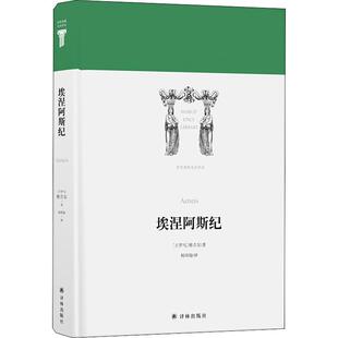 【正版书籍】埃涅阿斯纪维吉尔杨周翰译林出版社