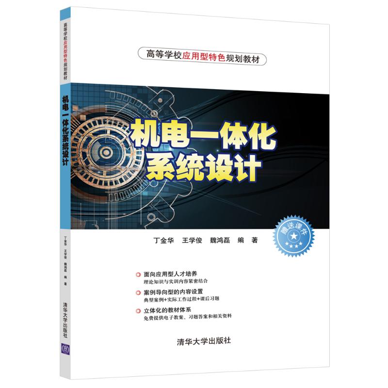 【正版书籍】机电一体化系统设计丁金华丁金华清华大学出版社