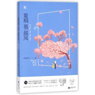 【正版书籍】夏桐慕晨风赏雨时节江苏凤凰文艺