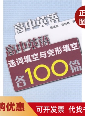 【正版书籍】高中英语造词填空与完形填空各100篇魏孟勋赵启敏复旦大学出版社