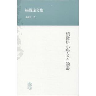 杨树达文集积微居小学金石论丛杨树达上海古籍出版 书籍 社 正版