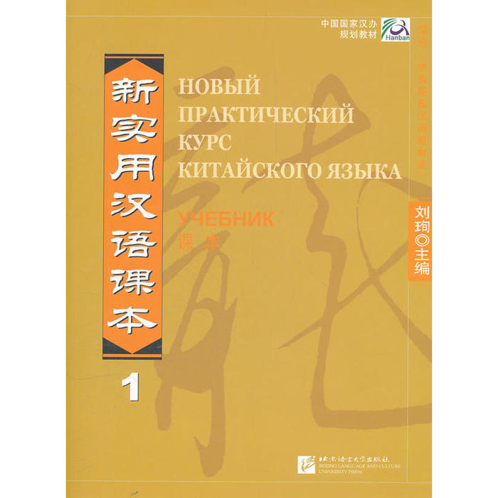 【正版书籍】新实用汉语课本1俄文版刘珣北京语言大学出版社