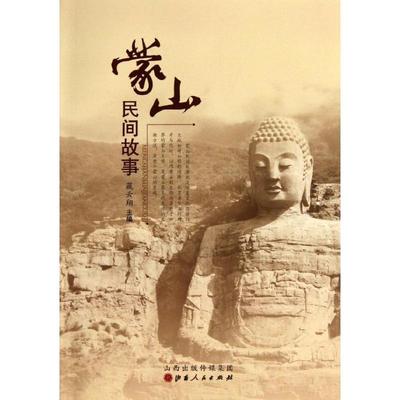【正版书籍】蒙山民间故事藏云翔山西人民出版社