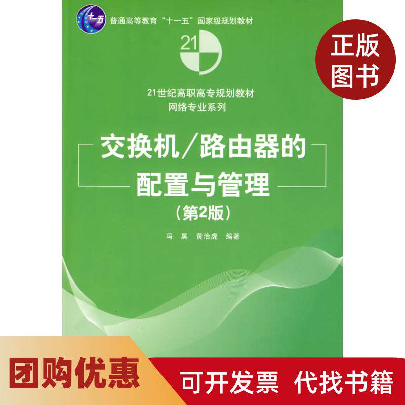 【正版书籍】正版现货交换机路由器的配置与管理冯昊黄治虎编著清冯昊黄治虎清华大学出版社