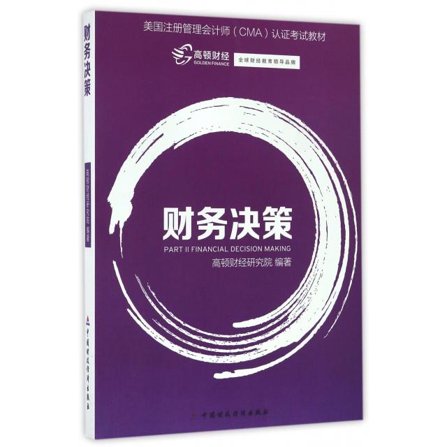【正版书籍】财务决策美国注册管理会计师认教材高顿财经研究院中国财经