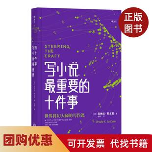 【正版书籍】写小说重要的十件事厄休拉勒古恩|译者杨轲江西人民