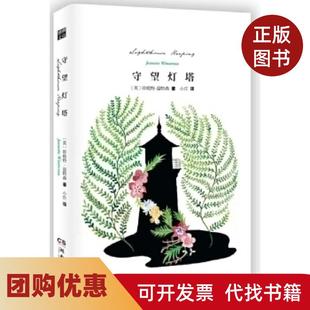 【正版书籍】守望灯塔珍妮特温特森著小庄译湖南文艺出版社