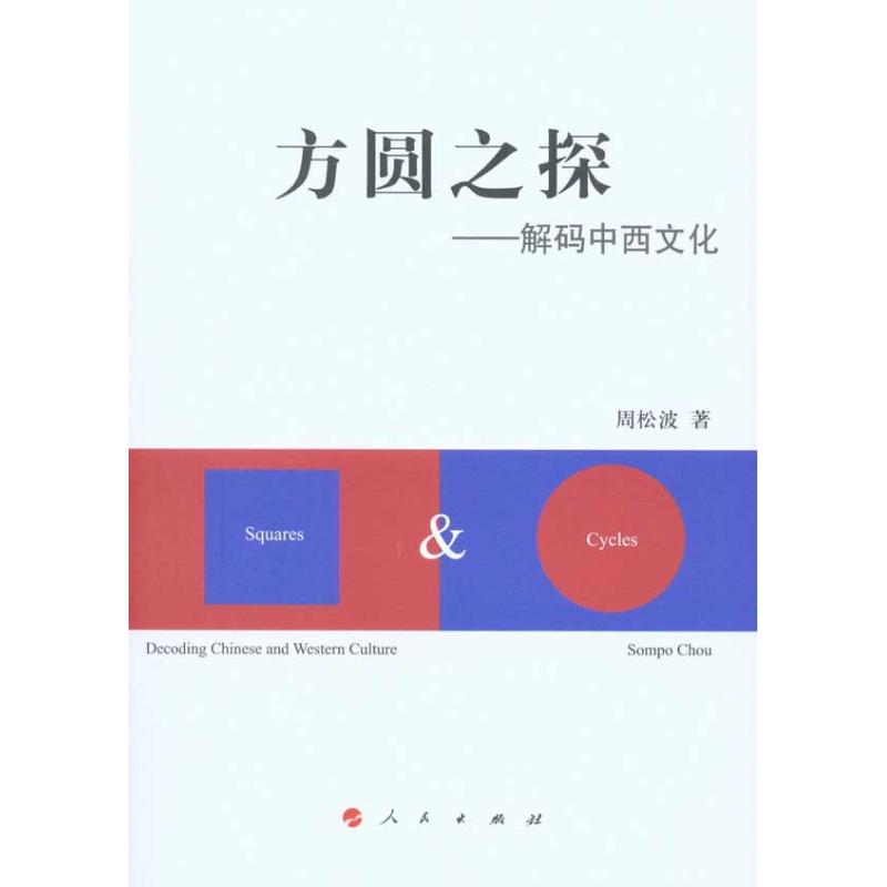 【正版书籍】方圆之探解码中西文化周松波人民出版社
