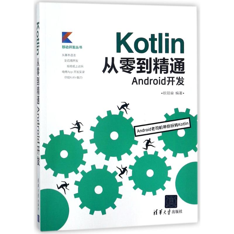 【正版书籍】KOTLIN从零到精通ANDRO开发欧阳清华大学出版社