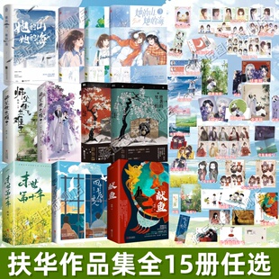 【扶华作品集全15册】她的山她的海小说漫画+献鱼+逆袭的男二们+四十年后的爱人+末世第十年+师父他太难了 青春文学言情小说正版