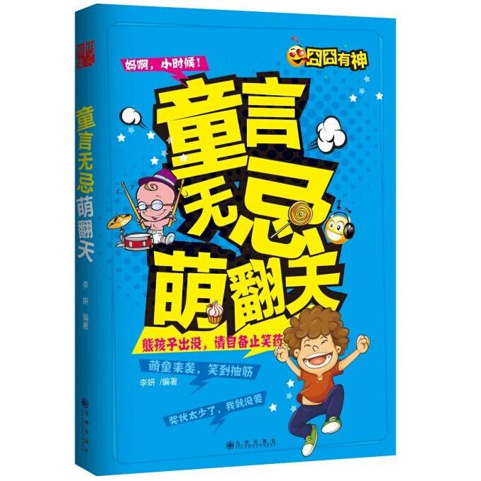 【正版书籍】童言无忌萌翻天李妍九州出版社