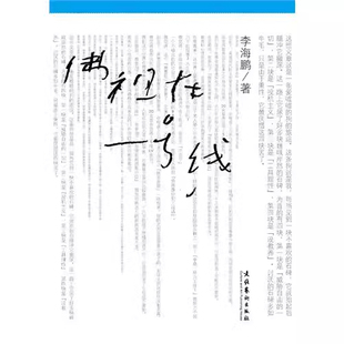 【正版图书】佛祖在一号线 李海鹏著 文化艺术出版社 9787503945434