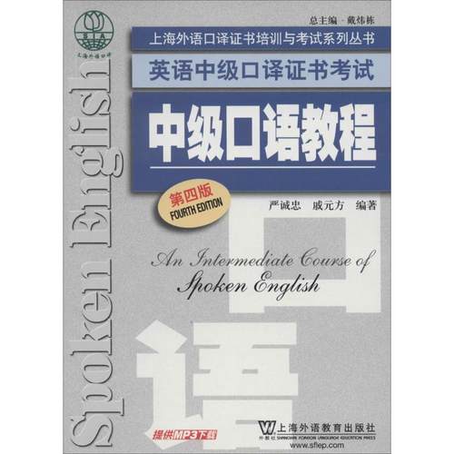 【正版书籍】中级口语教程第4版严诚忠戚元方上海外语教育出版社