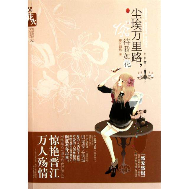 【正版书籍】尘埃万里路你待我如花情歌荒芜文学系列那时翩然春风文艺