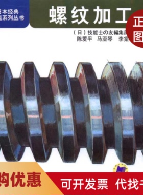 【正版书籍】螺纹加工技能士の友集部陈爱平等者机械工业出版社