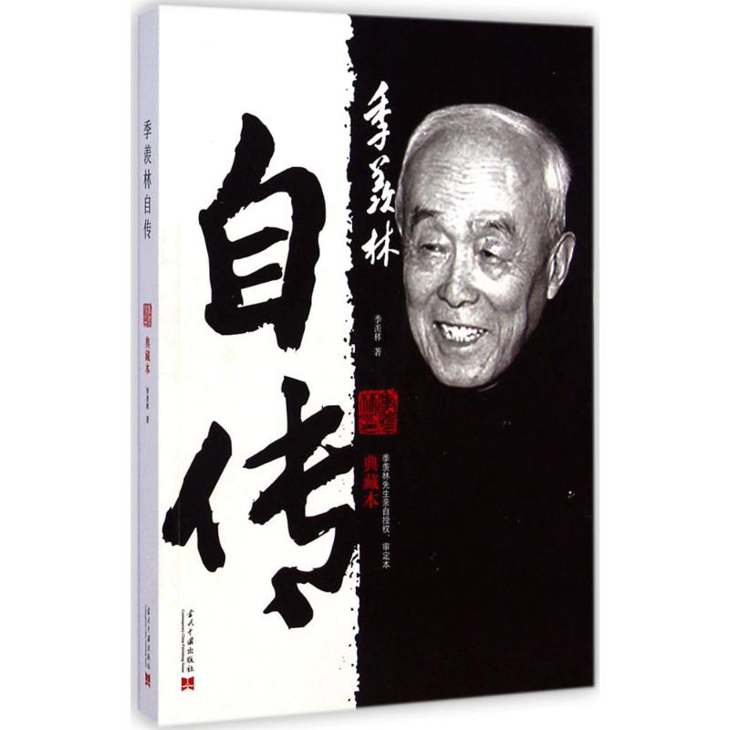 【正版书籍】季羡林自传典藏本季羡林当代中国出版社