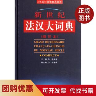 【正版书籍】新世纪法汉大词典缩印本精陈振尧外语教研