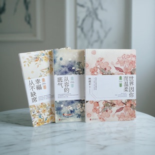 【正版图书】林清玄从容幸福系列全三册 从容的底气 世界因你而温柔 幸福从不缺席 合售 林清玄 北京联合出版公司