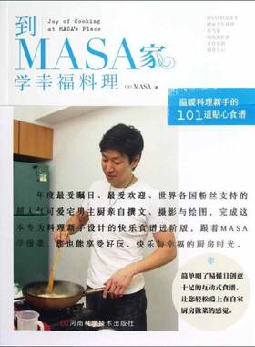 【正版书籍】到MASA家学幸福料理MASA河南科学技术出版社