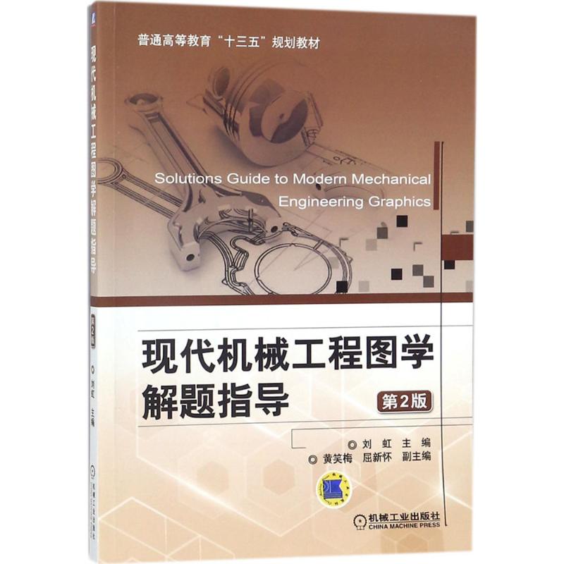 【正版书籍】现代机械工程图学解题指导(第2版)刘虹机械工业出版社
