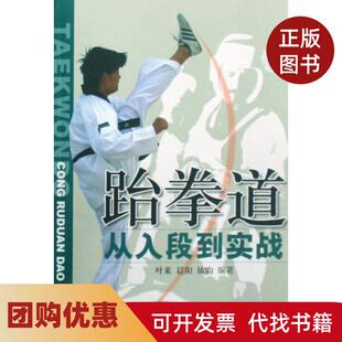 【正版书籍】跆拳道从入段到实战叶莱晨阳依昀北京体育大学