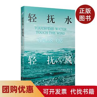 【正版书籍】轻抚水轻抚风阿摩司奥兹人民文学出版社有限公司