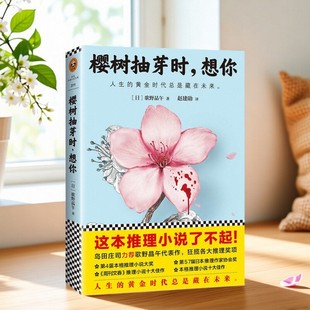 【正版现货】樱树抽芽时想你 歌野晶午著 赵建勋译 日本侦探悬疑推理小说 江苏凤凰文艺出版社 9787539982885