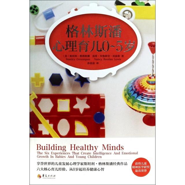 【正版书籍】格林斯潘心里育儿05岁斯坦利格林斯潘StanieyGreenspan南希布鲁斯劳刘易斯NancyBreslauLewis孙春晨华夏出版社