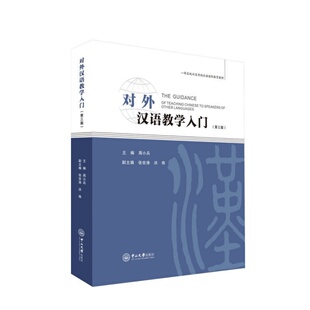 【正版速发】 对外汉语教学入门 周小兵著  中山大学出版社 教育书籍 9787306061201