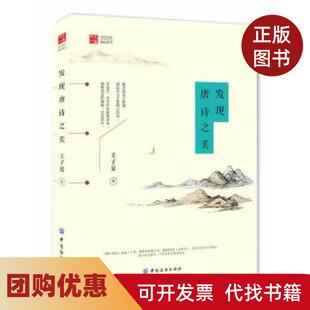 【正版书籍】发现唐诗之美历经二十载通阅900卷全唐诗增删润色数十次王子居著中国纺织出版社