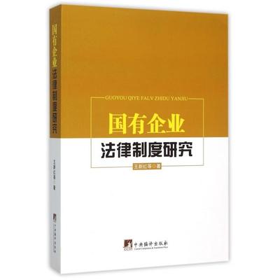 【正版书籍】国有企业法律制度研究王新红中央编译出版社