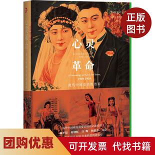 【正版书籍】心灵现代中国爱情的谱系李海燕北京大学出版社