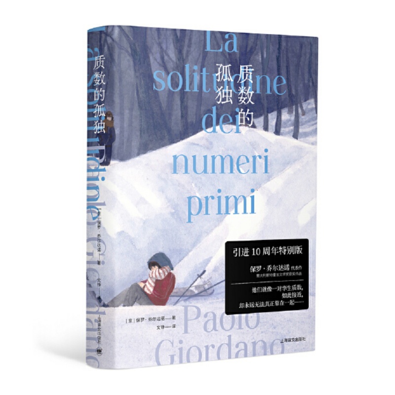 质数的孤独特别版保罗乔尔达诺