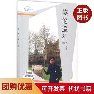 【正版书籍】吴国盛科学博物馆图志英伦巡礼第2季吴国盛中国科学技术出版社