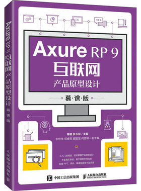 【正版书籍】AxureRP9互联网产品原型设计慕课版陈颖张玉彤人民邮电出版社