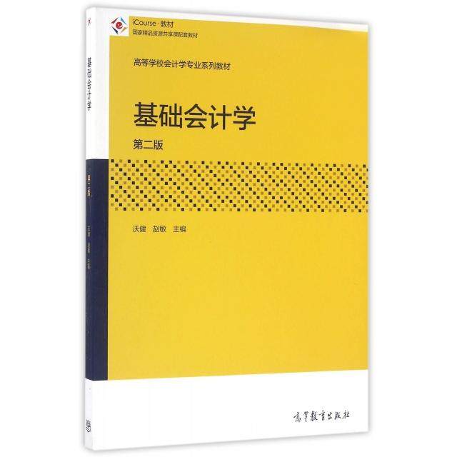 【正版书籍】基础会计学第2版iCourse教材高等学校会计学专业系列教材沃健赵敏高等教育
