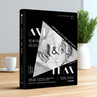 【正版图书】艺术与恐惧 大卫贝尔斯 特德奥兰德著 刘绯译 中信出版集团 中信出版社 9787508696966