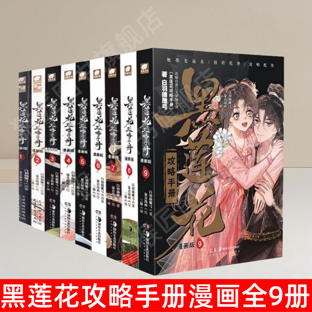 黑莲花攻略手册漫画版全9册书籍